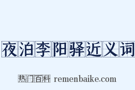 夜泊李阳驿近义词是什么意思的图片